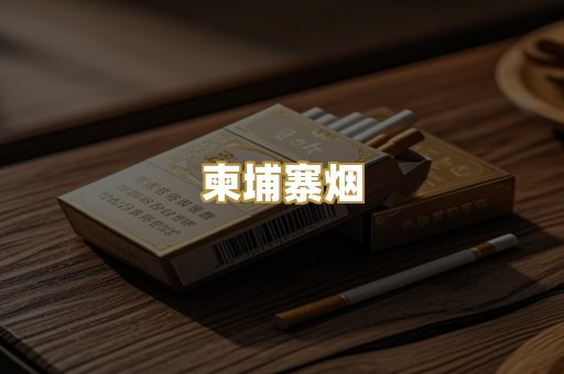柬埔寨烟