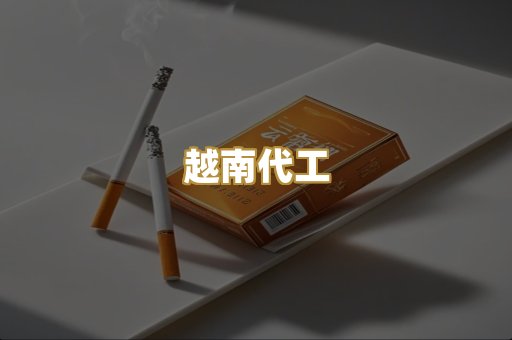 免税爆珠